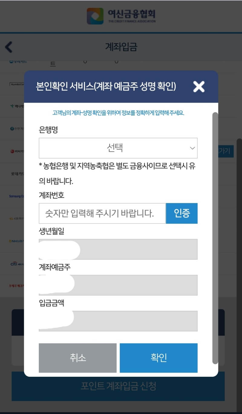 여신금융협회-카드포인트-현금환전-계좌입력-즉시송금