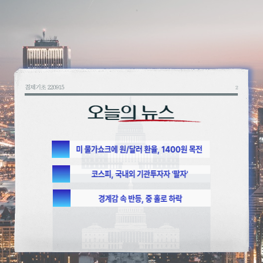  오늘의 경제뉴스 220915