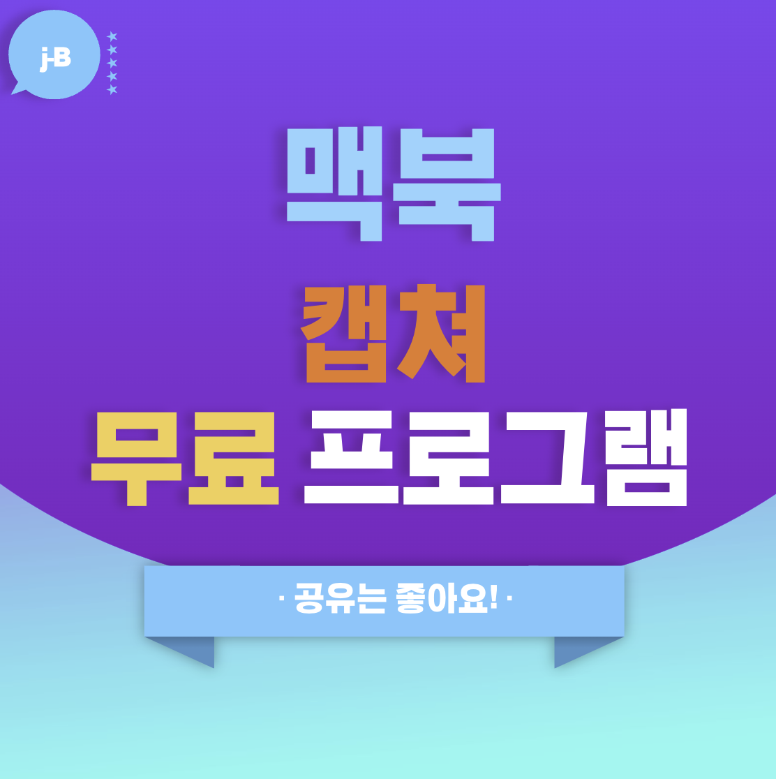 Skitch for Mac 설치하기 : 맥북 캡쳐 프로그램 및 대체 프로그램 다운로드 하기 : 대표 썸네일