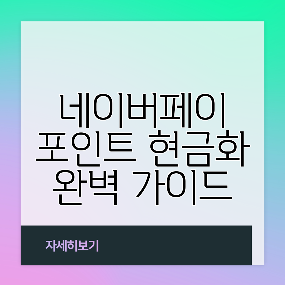 네이버페이 포인트 현금화 완벽 가이드