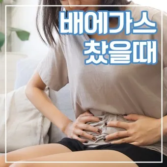 배에 가스찼을 때 제거하는 자세 꿀팁_7