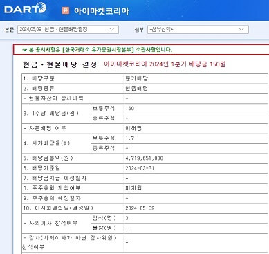 아이마켓코리아-2024년-1분기-배당공시