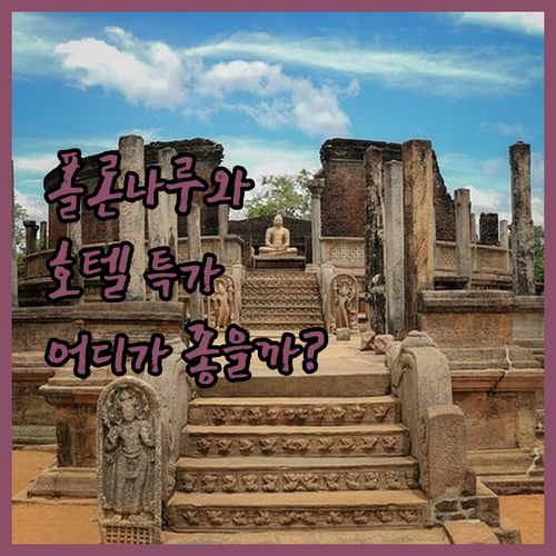 폴론나루와 호텔 특가! 수두 아랄리아
