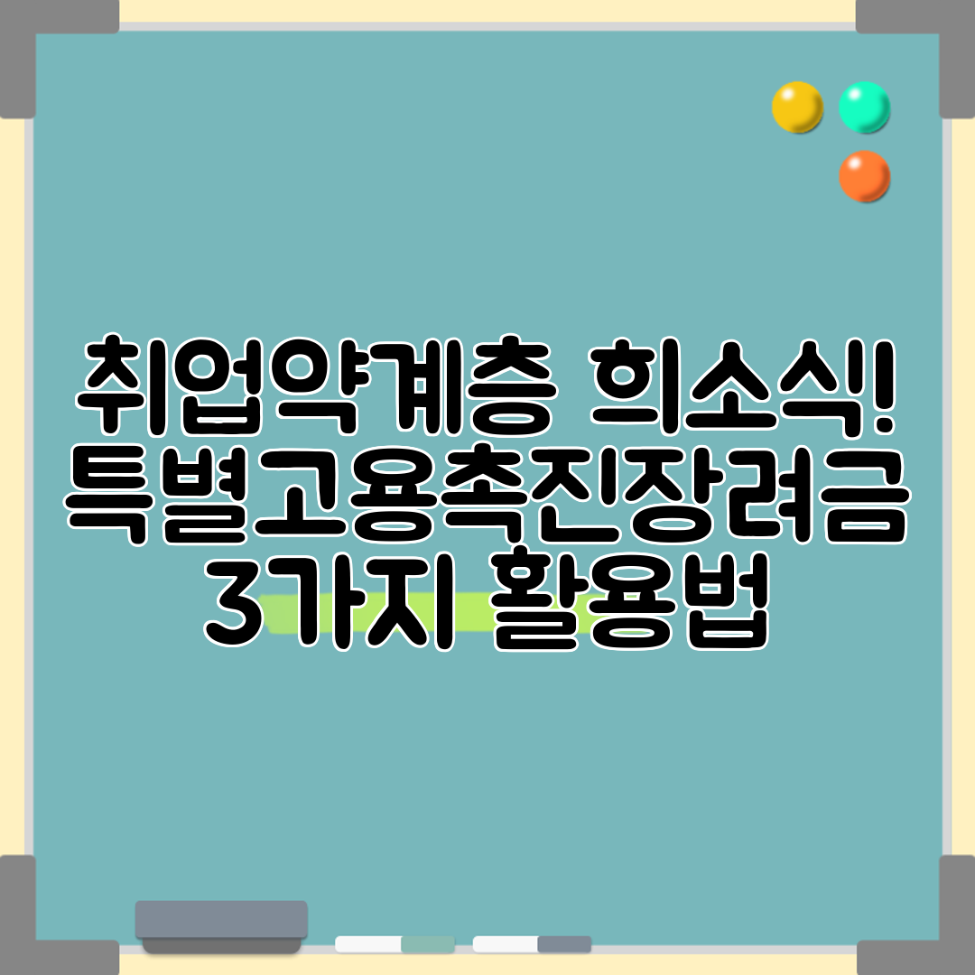 취업약계층 희소식! 특별고용촉진장려금 3가지 활용법