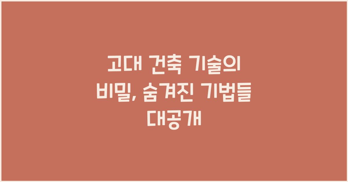 고대 건축 기술의 비밀