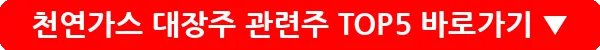천연가스 대장주 관련주 TOP5_4