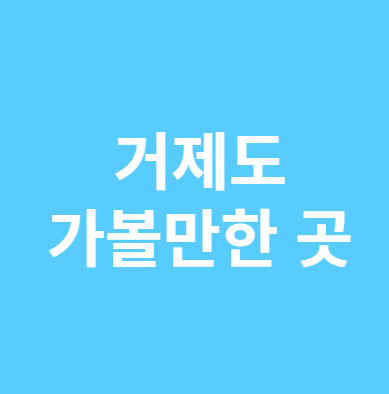 거제도 가볼만한 곳