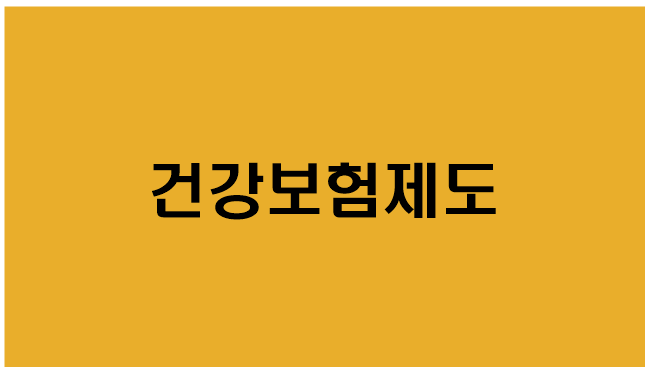  [건강보험제도] 지원대상/지원내용/신청방법/문의/요양급여/요양비/직장가입자/지역가입자