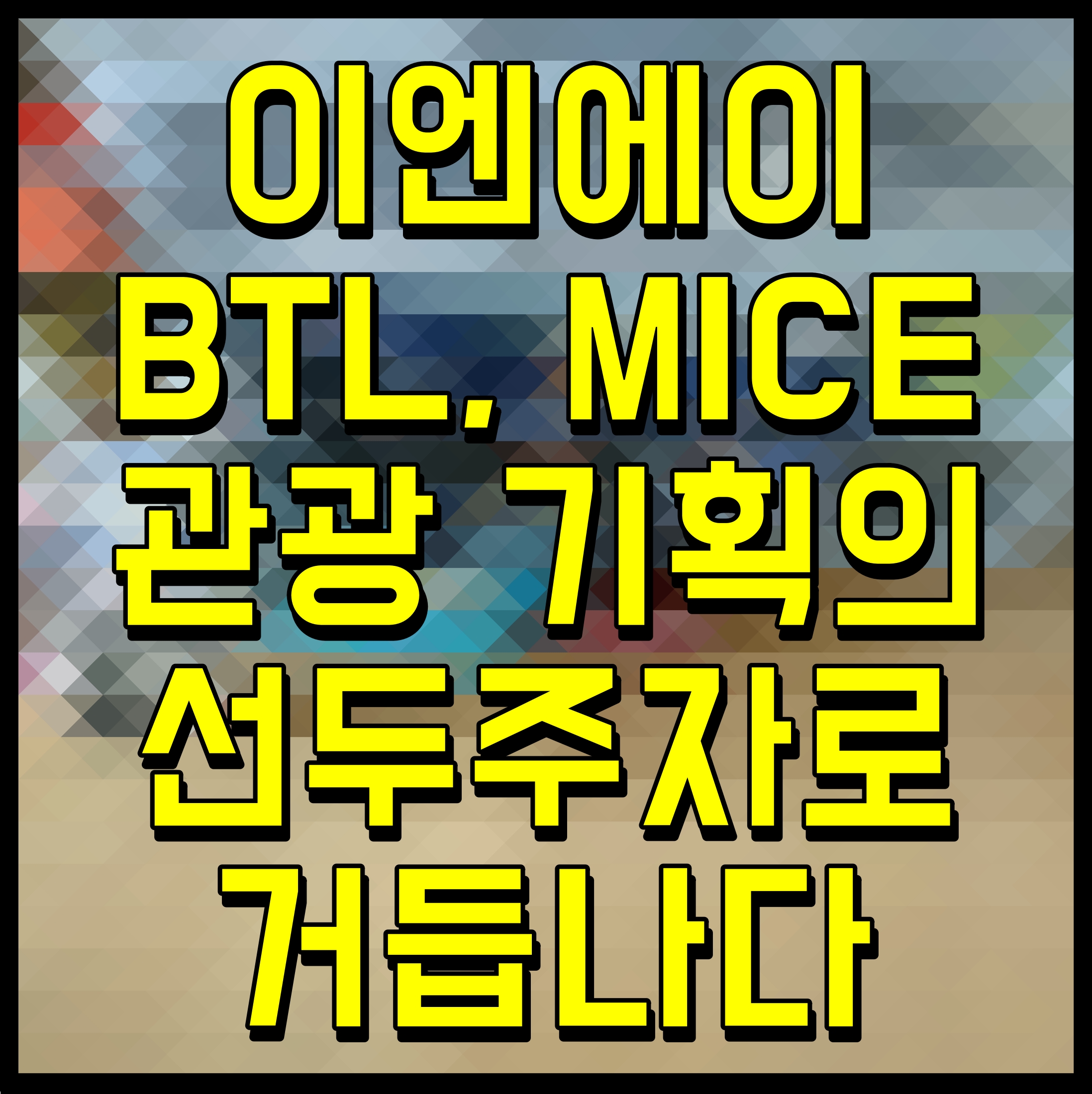  이엔에이 BTL MICE 관광 기획의 선두주자로 거듭나다