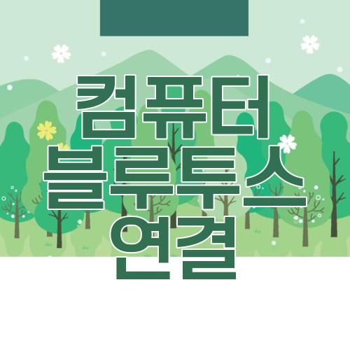 컴퓨터 블루투스 연결