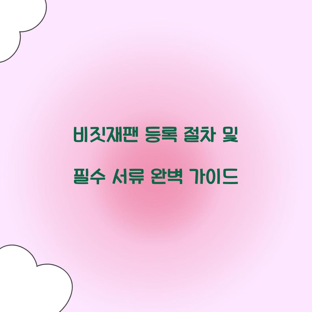 비짓재팬