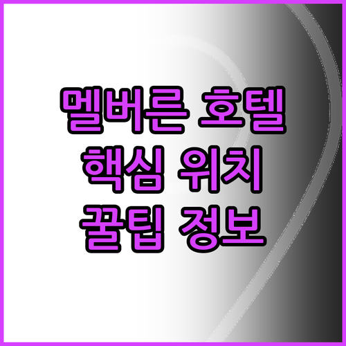 멜버른 여행객 필독 인기 호텔 위치 