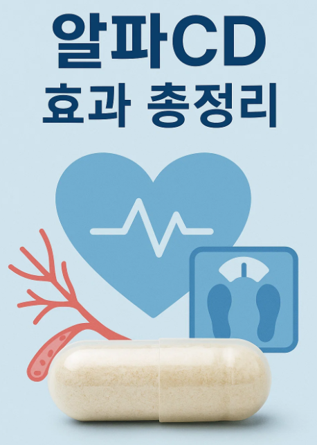 알파CD 효과 , 다이어트 효과 총정리