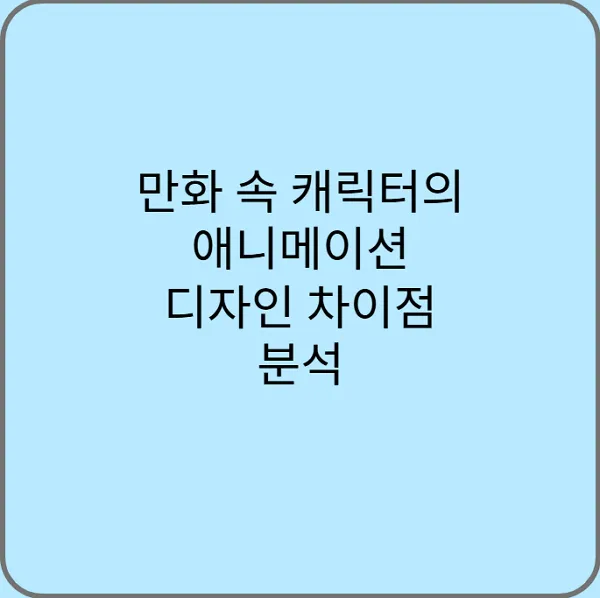 만화-속-캐릭터의-애니메이션-디자인-차이점-분석