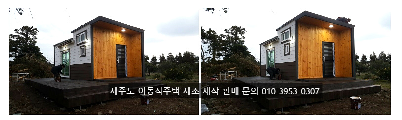 제주 이동식 주택 잘 짓는곳을 찻으신다면?