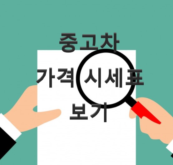 중고차 가격 시세표 보기 1