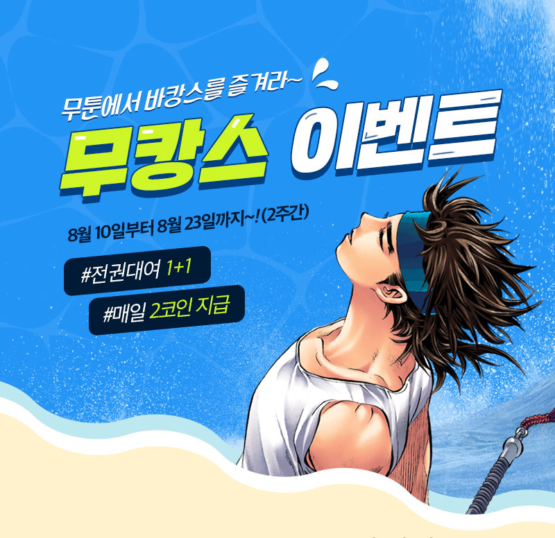  [무툰]무캉스 이벤트!