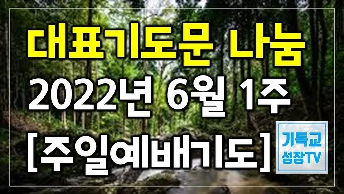 6월 셋째주 예배 대표 기도문 모음_9