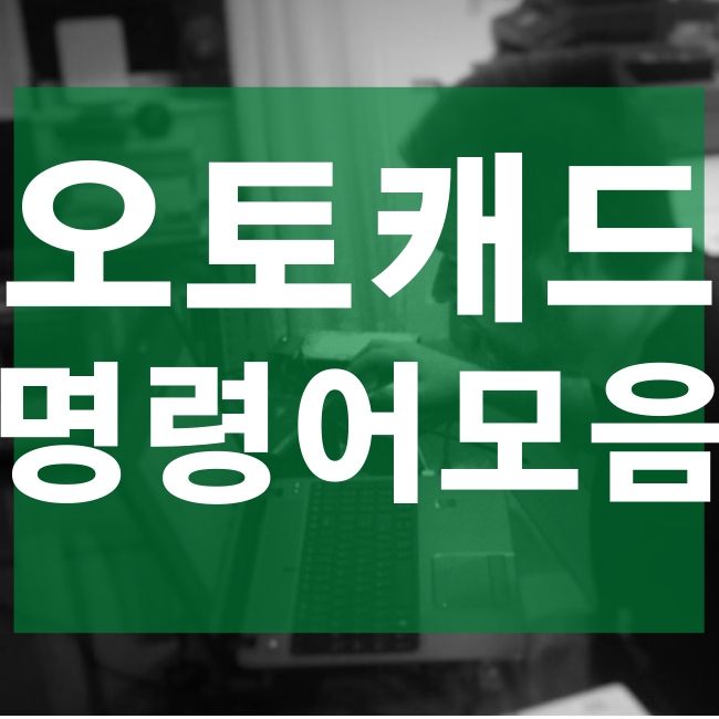  오토캐드 명령어 모음 정리