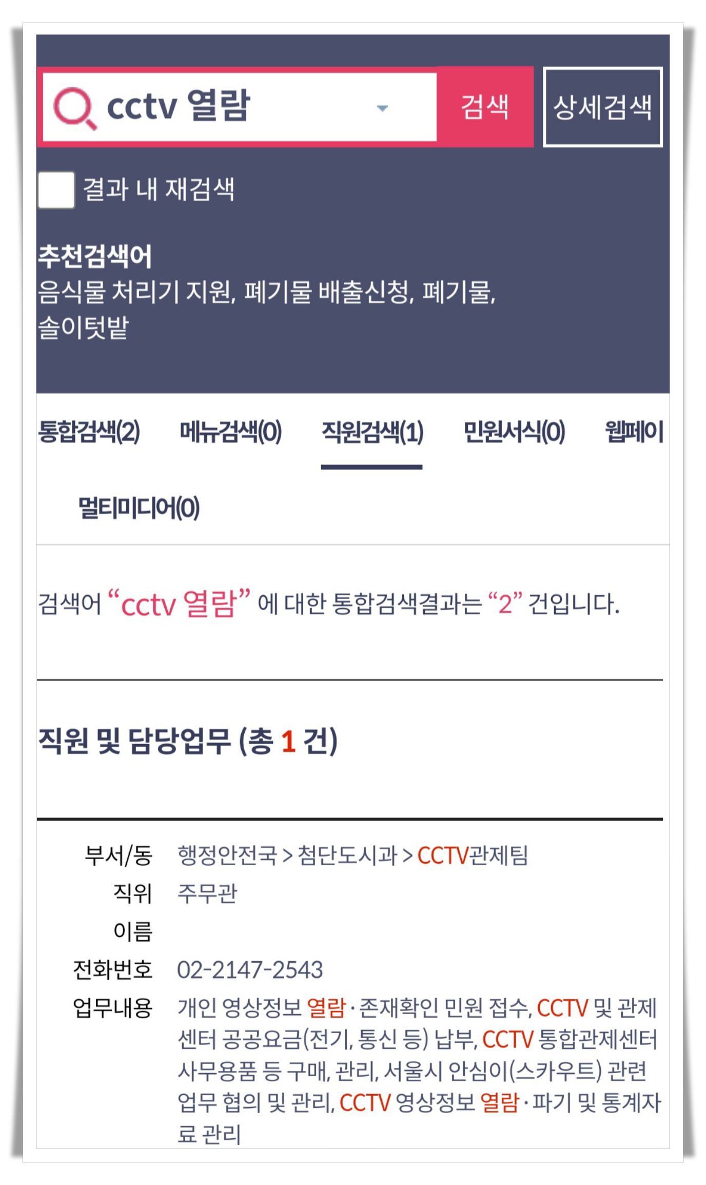 송파구청-홈페이지-CCTV열람-검색