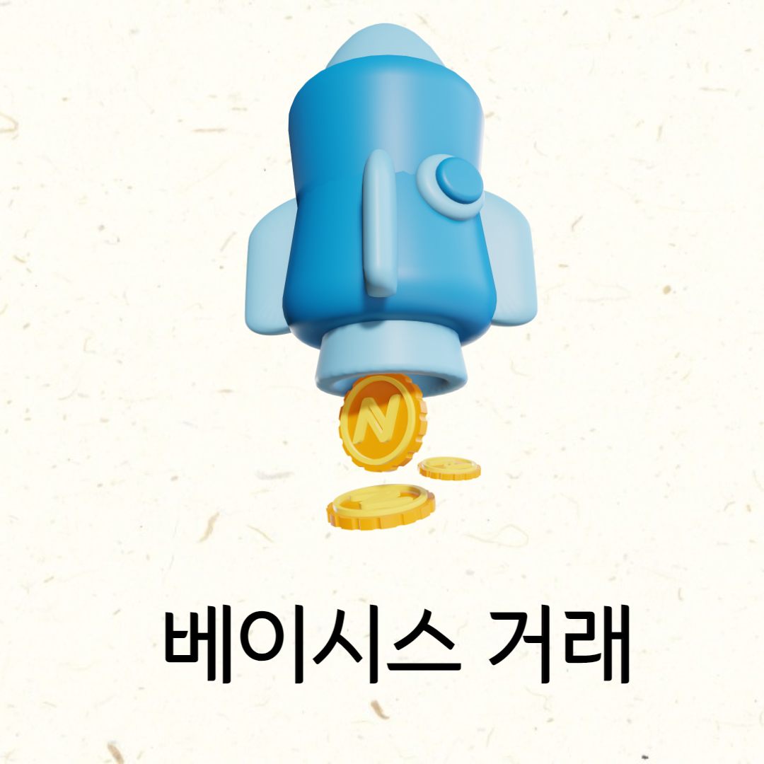 베이시스거래
