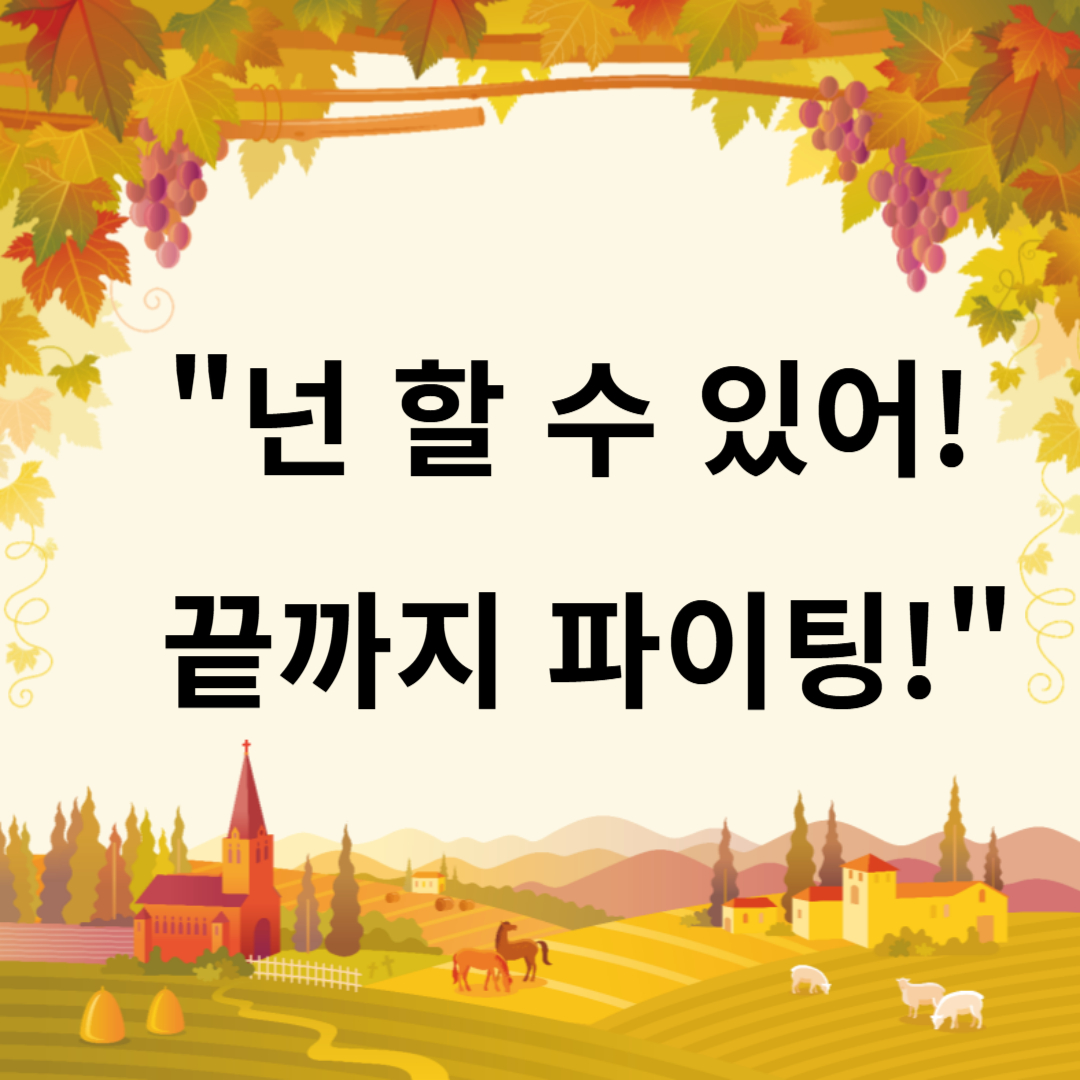 수능응원메세지
