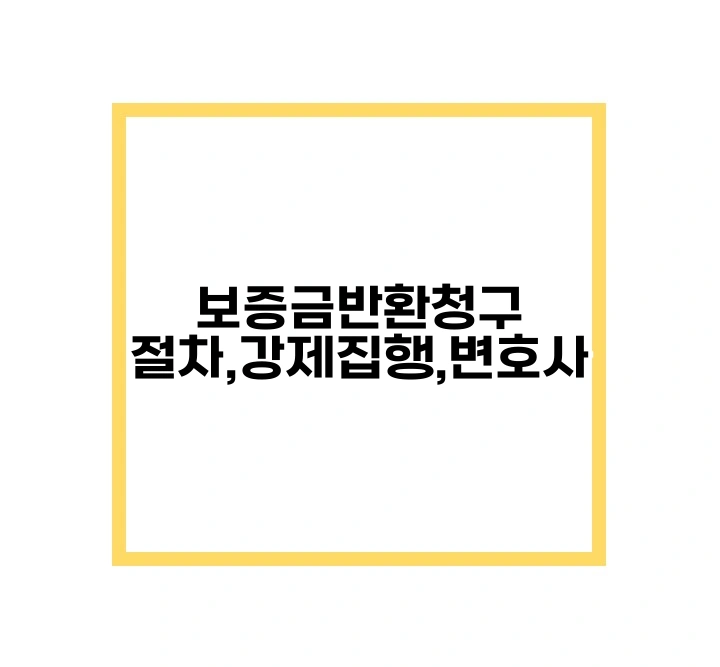 보증금반환청구소송