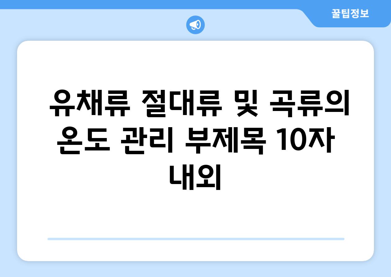 ## 유채류, 절대류 및 곡류의 온도 관리 부제목 (10자 내외)