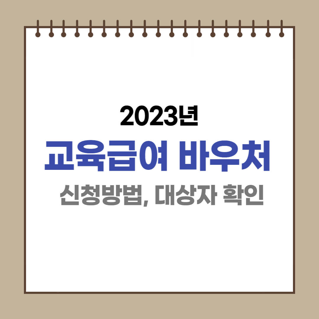  교육급여 바우처 총정리