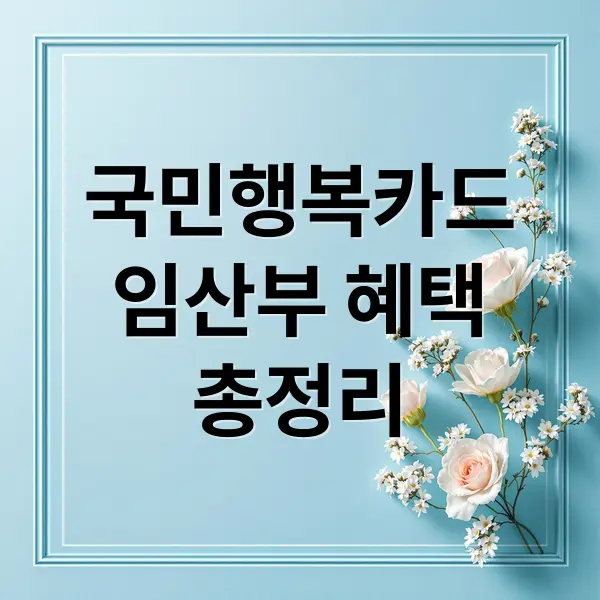 국민행복카드: 임산부 혜택 총정리