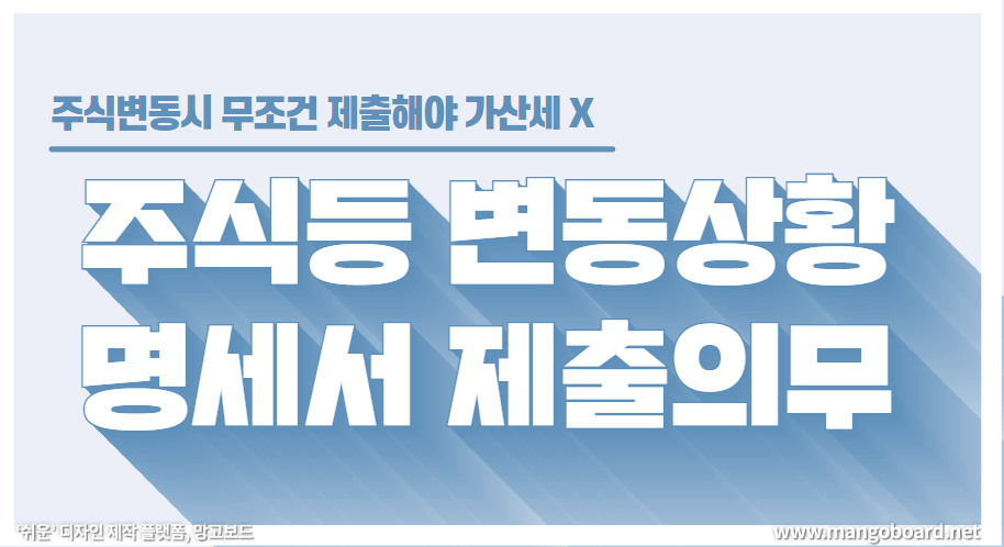  주식등 변동상황명세서 작성 및 미제출시 가산세