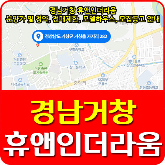  경남거창 휴앤인더라움 분양가 및 청약, 전매제한, 모델하우스, 모집공고 안내