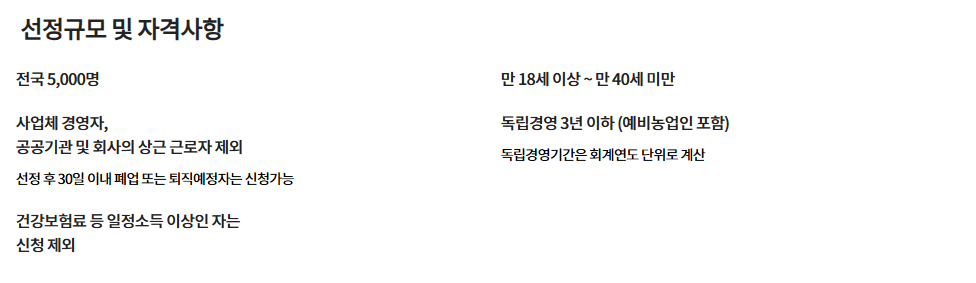 영농정착 선정규모 및 자격사항 사진