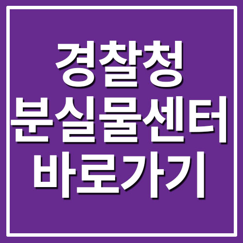  경찰청 분실물센터 바로가기