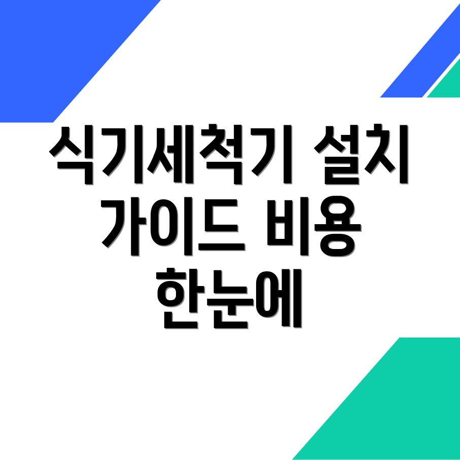 식기세척기 설치 비용