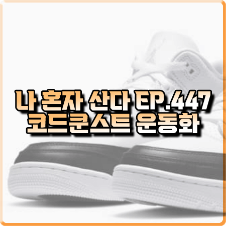  나 혼자 산다 447회 코드쿤스트 운동화 :: 나이키 에어 조던 3 레트로 프라그먼트 흰검