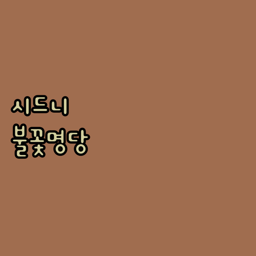 하얏트 리젠시 시드니, 불꽃놀이 명당