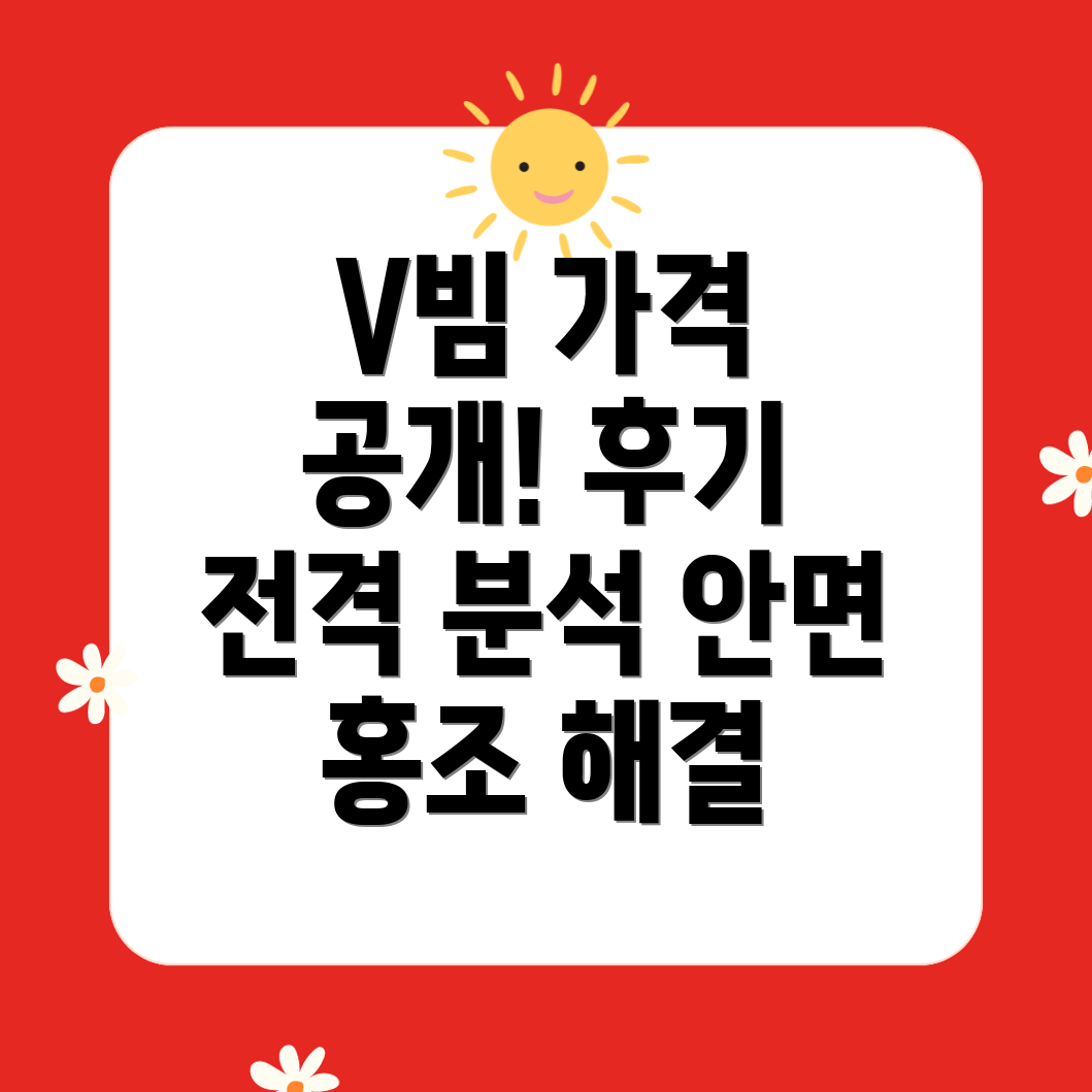 안면 홍조 레이저 V빔 가격과 후기, 후진 과정 전격 공개!