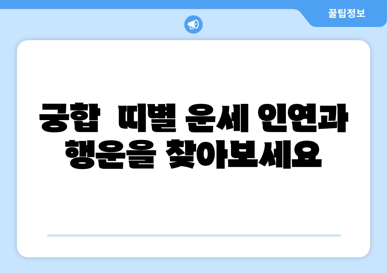궁합 띠별 운세 인연과 행운을 찾아보세요