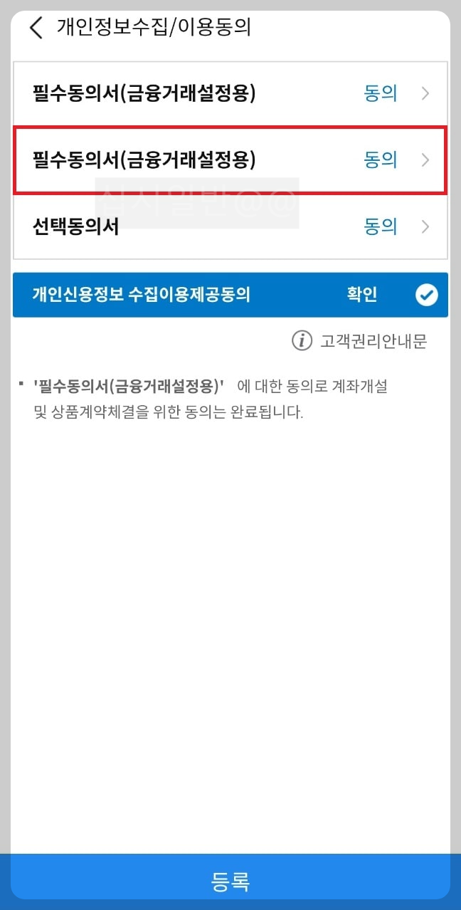 필수동의서-금융거래설정용
