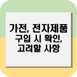 가전 전자제품 구입 확인 고려사항 LIST 8가지