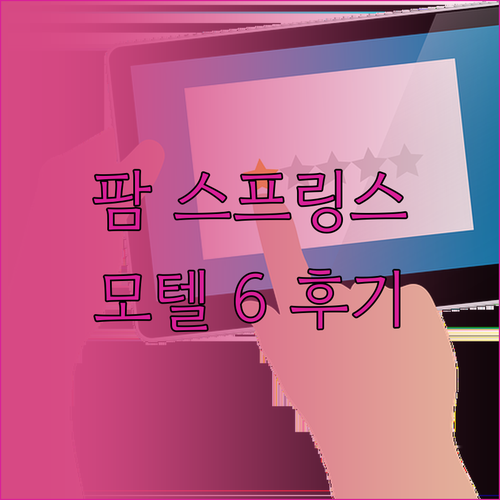 팜 스프링스 여행, 모텔 6는 어때?