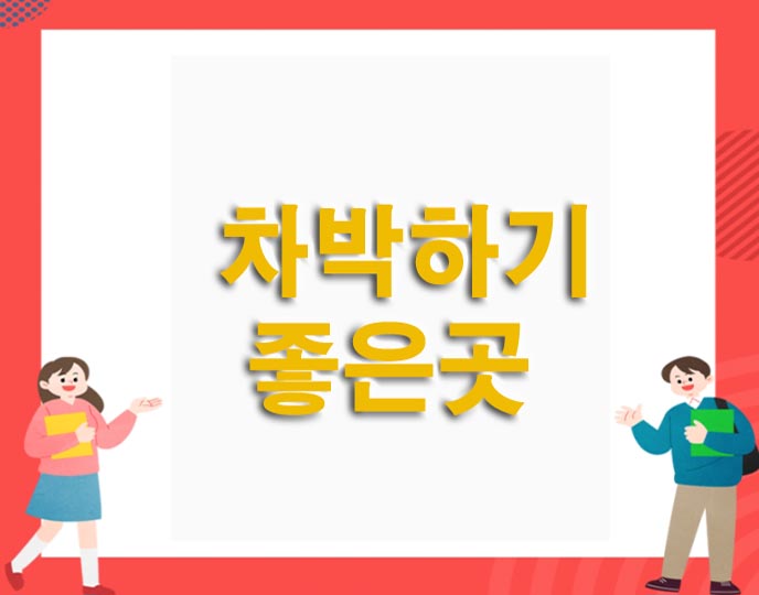 차박하기 좋은곳 추천