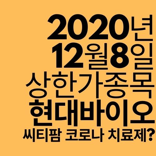  [상한가 종목] 현대바이오 (코로나 치료제?)