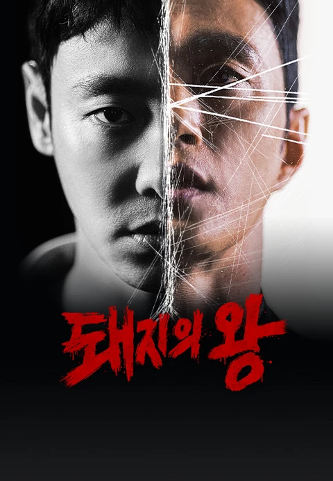  티빙 오리지널 돼지의 왕 추적 스릴러 김동욱,김성규,채정안 출연