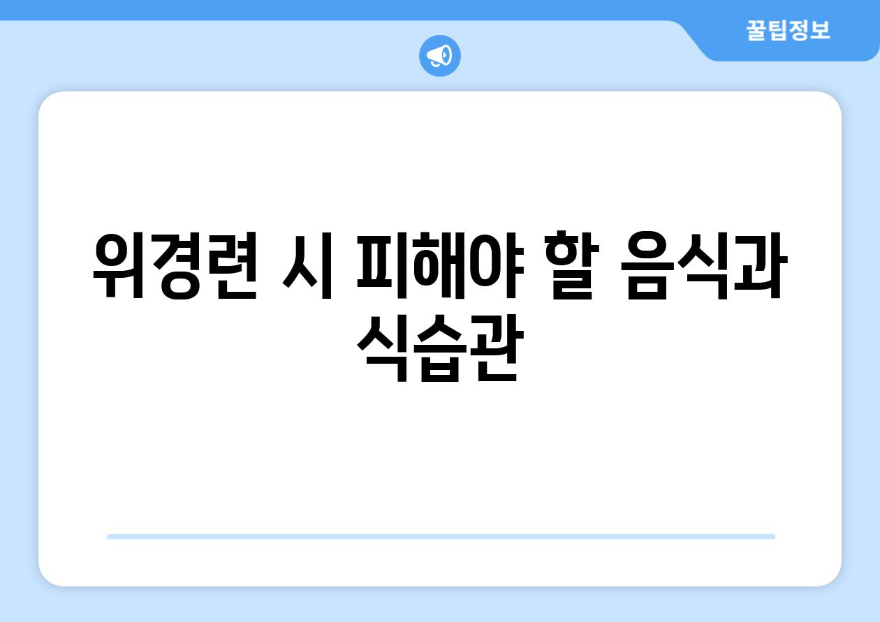 위경련 시 피해야 할 음식과 식습관