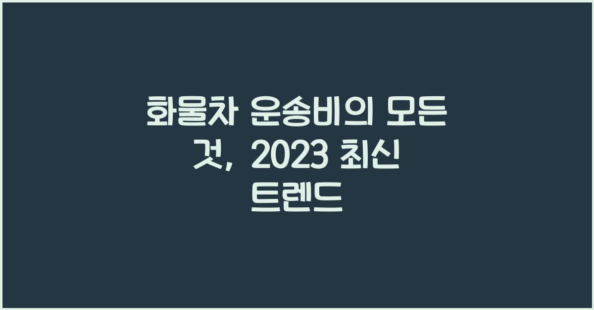 화물차 운송비