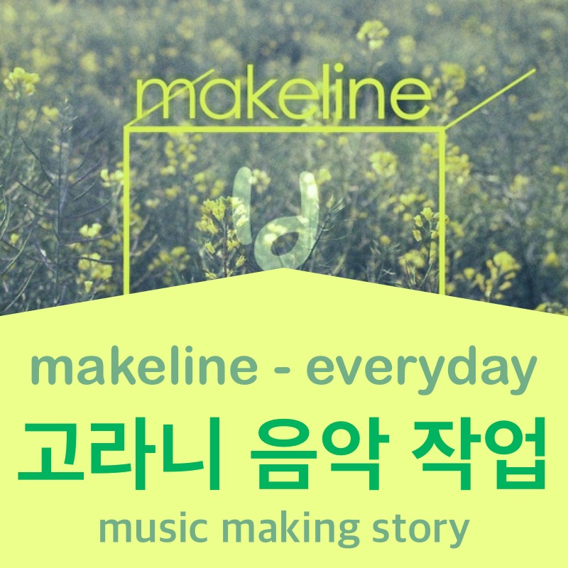  [인디음악 작곡, 작업기] makeline - everyday (feat. 박현일) 당시 음원료 공개