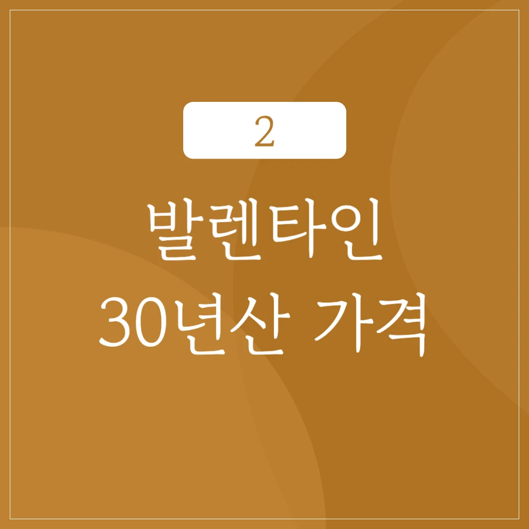 발렌타인 30년산 가격 분석 