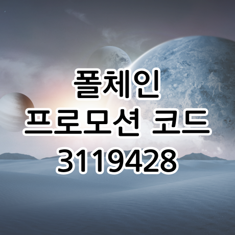  폴체인 추천인 3119428, 하루 20POLL(약 1,000원) 무료채굴 방법